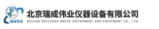 北京瑞成偉業(yè)儀器設備有限公司